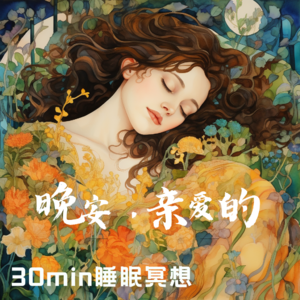miinfm·晚安，亲爱的～疗愈助眠冥想正念爱自己温暖失眠