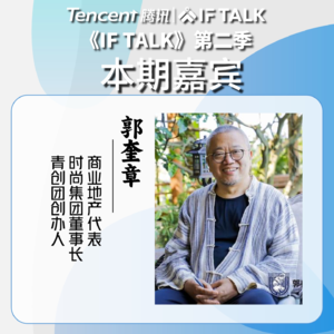 《IF TALK》第二季｜访谈商业地产代表：时尚集团董事长郭奎章