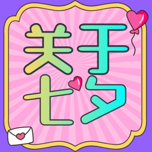 不务正野Vol.9|结婚10年,七夕我没花过钱