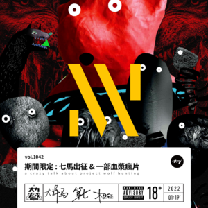 vol.1042 期间限定: 七马出征&一部血浆疯片