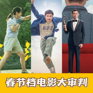 首批影评来了，春节档电影已阅三部，《热辣滚烫》推荐观看！