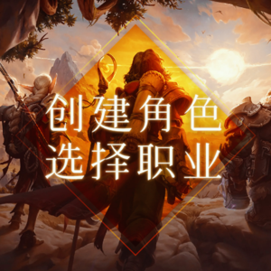 你玩网游喜欢选什么种族和职业？