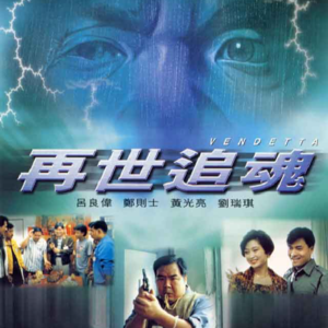 Vol.102- 《再世追魂》：这个爹真的是被雷劈了