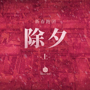 COC跑团故事 | 《除夕》上集：新春疫情难回家，出租楼里怪事发