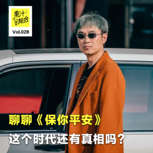 Vol.028 聊聊《保你平安》：这个时代还有真相吗