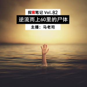 【探案笔记】尸体逆流而上60里游回凶手身边，现实版“冤魂索命”Vol.82