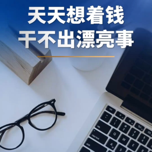 天天想着钱，干不出漂亮事