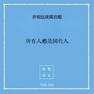 Vol.24 #许知远谈梁启超 所有人都是同代人