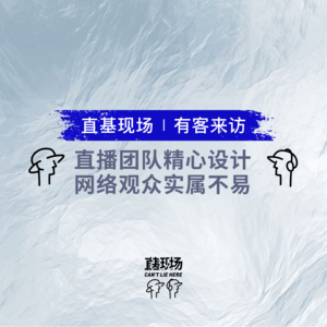 EP15：直播团队精心设计，网络观众实属不易