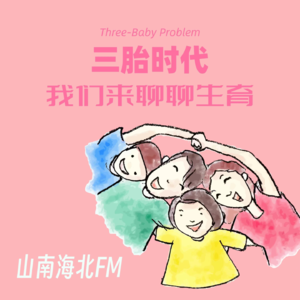 EP03 三胎时代,我们想聊聊生育这件事