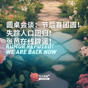 圆桌会谈：节后喜团圆！失踪人口回归！张芭在线辟谣！