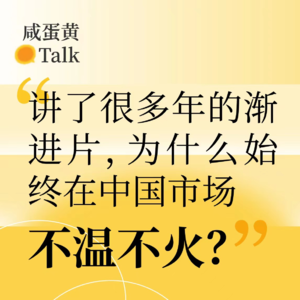 E6. 讲了很多年的渐进镜片,为什么始终在中国市场不温不火?