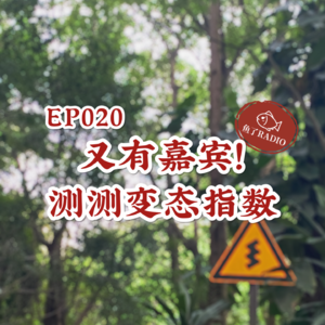 EP020 | 夏日纳凉特辑之心理测试：如果你是变态杀手，你会……