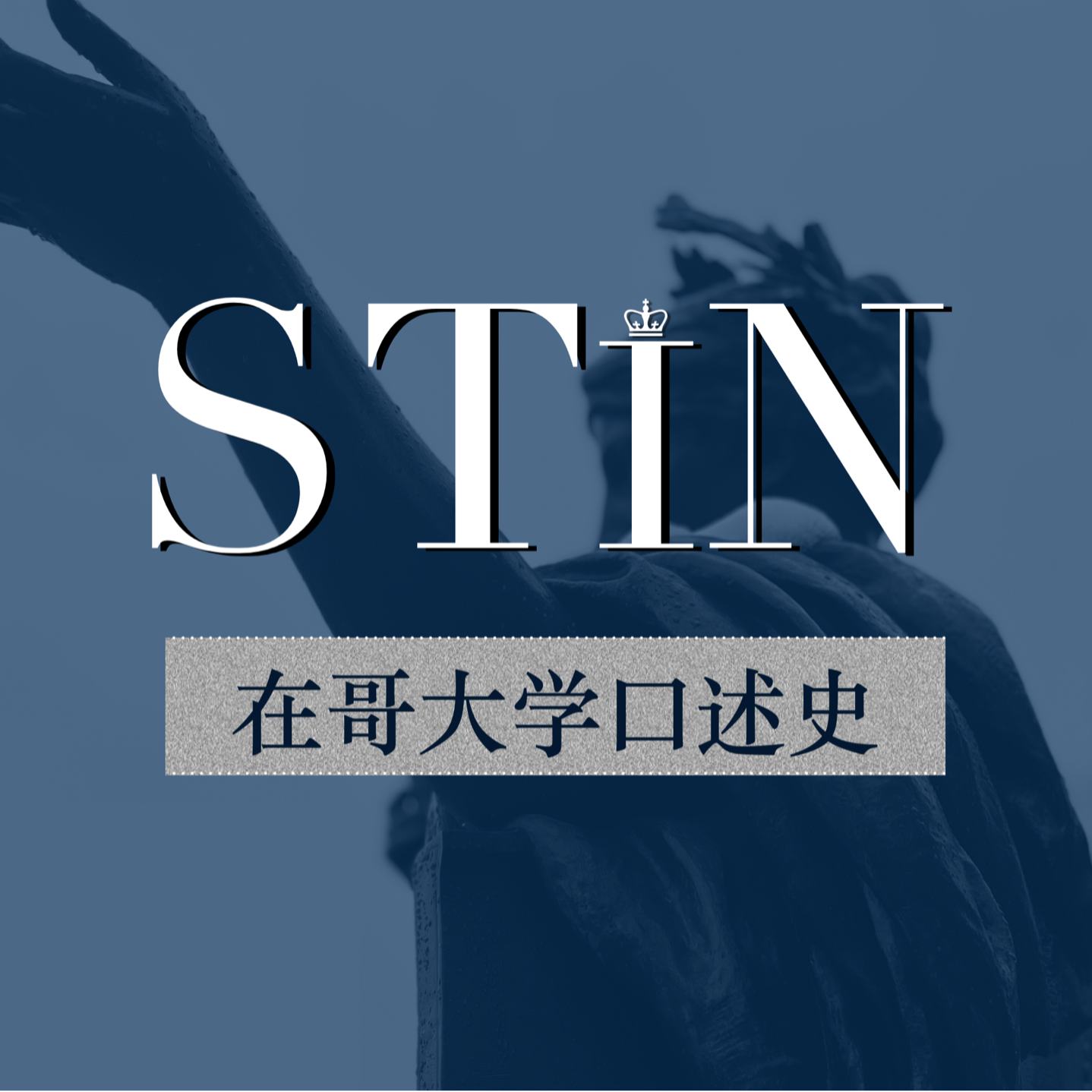 STIN: 在哥大学口述史| 小宇宙- 听播客，上小宇宙