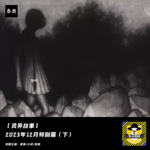 2023年12月特别篇（下）丨灵异故事