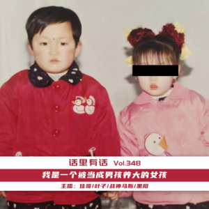我是一个被当成男孩养大的女孩【话里有话vol-348】