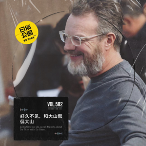 vol.582 好久不见，和大山侃侃大山