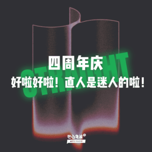 四周年庆：好啦好啦！直人是迷人的啦！
