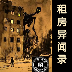 灵异怪谈14 租房异闻录-那些凶宅里的好朋友们