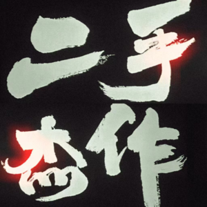 观影指南|二手杰作or二手人生?女大谈黑色幽默里的人生课题