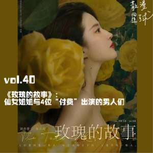 vol.40 《玫瑰的故事》：仙女姐姐与4位“付费”出演的男人们