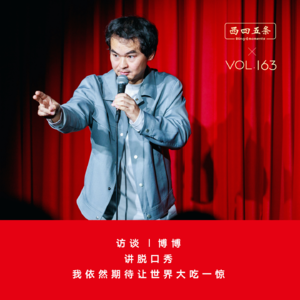 Vol.163 访谈|博博：讲脱口秀，我依然期待让世界大吃一惊