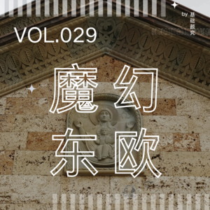 Vol.029 欧洲淫窟、人口贩卖?|独身亚女东欧留学故事