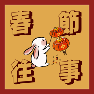 Vol.9【特别放送】春节往事：记忆里的年味