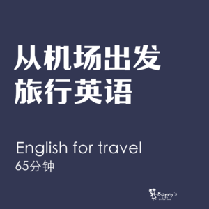 从机场开始出发，机场、交通、询问、海关，英语听力练习