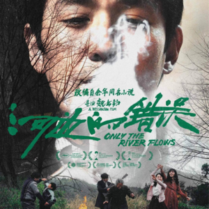 Vol.23《河边的错误》:既无声又喧嚣的暴烈
