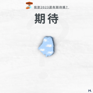 我对2023还有期待吗？Vol. 043