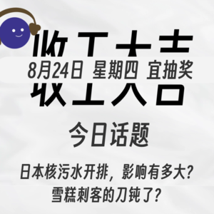 日本核污水开排，影响有多大？| 收工大吉 824