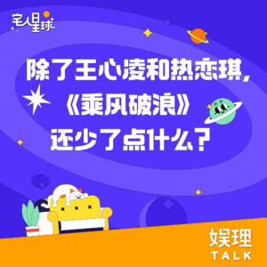 15. 除了王心凌和热恋琪，《浪姐3》还少了一个最重要的东西