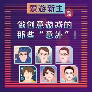 做创意游戏的那些“意外”｜Vol.001