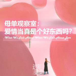 005 | 母单观察室：爱情当真是个好东西吗？