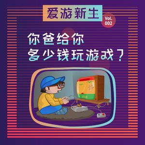 你爸给你多少钱玩游戏？｜Vol.002