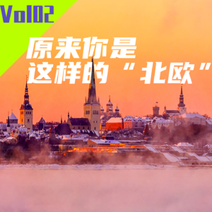 Vol02-原来你是这样的"北欧"B
