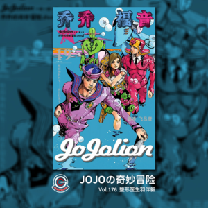 JOJOの奇妙冒险 JOJOLION Vol.176 整形医生羽伴毅