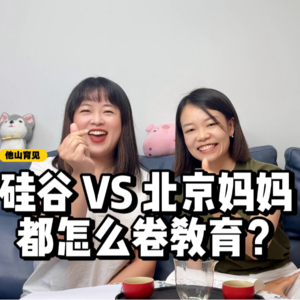 Ep. 1 美国硅谷妈妈 vs 北京妈妈 两边的教育都在卷什么？