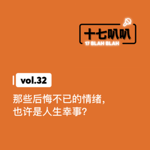 32、那些后悔不已的情绪，也许是人生幸事？