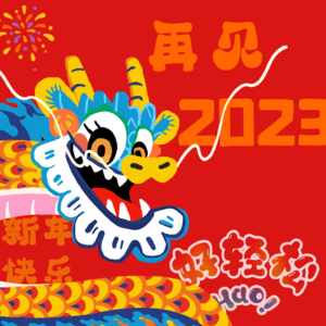 020|拜拜2023!2024新年快乐!