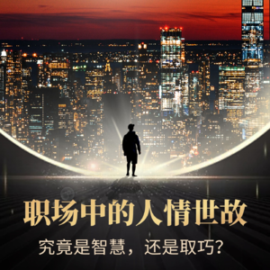 职场中的人情世故，是智慧还是取巧？