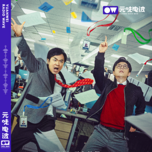 Vol.69-职场打土人之《年会不能停》