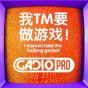 我TM要做游戏！