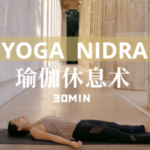 【瑜伽休息术 Yoga Nidra】 深度解压放松 超量元气复活