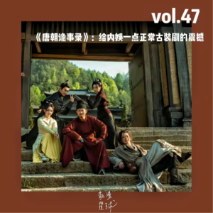 vol.47 《唐朝诡事录》：给内娱一点正常古装剧的震撼