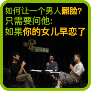 vol.68 如何让一个男人翻脸？只需要问他：如果你的女儿早恋了……