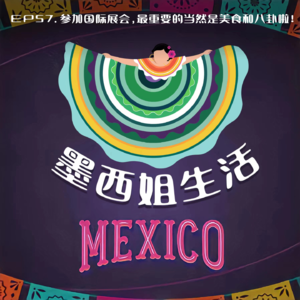 EP57 参加国际展会，最重要的当然是美食和八卦啦！