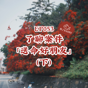 EP053 | 了聊案件#6(下)：凶手人设是「你世界上最好的朋友」