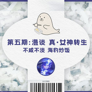 与友人闲聊《真·女神转生》：不咸不淡，海豹炒饭 ｜ 第五集